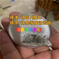 芒市回收废锡渣 环保锡膏废锡收购