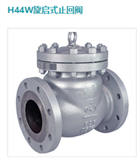 H44W旋启式止回阀
