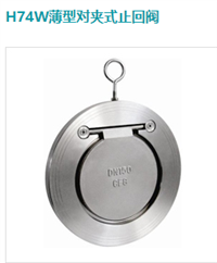 H74W薄型对夹式止回阀