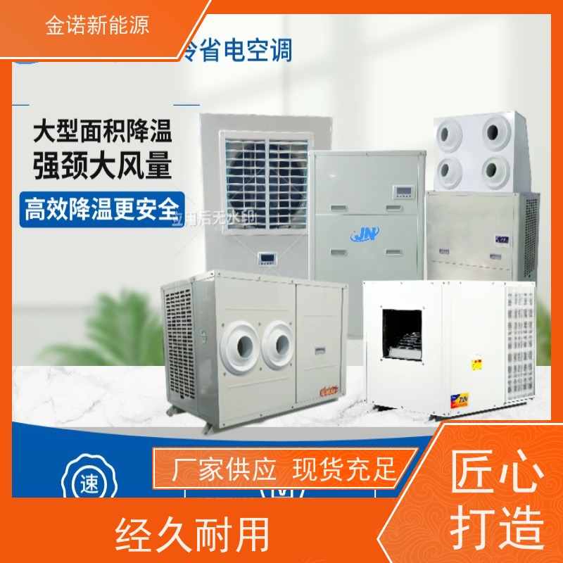 金诺卓洋 机械制造 蒸发冷省电空调 节能降耗，环保冷媒 售后服务完善