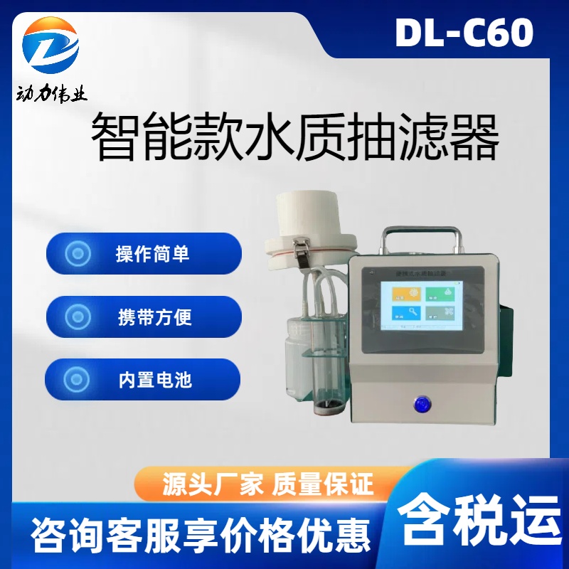 DL-C60型便携式水质抽滤器采集水样真空泵流量大