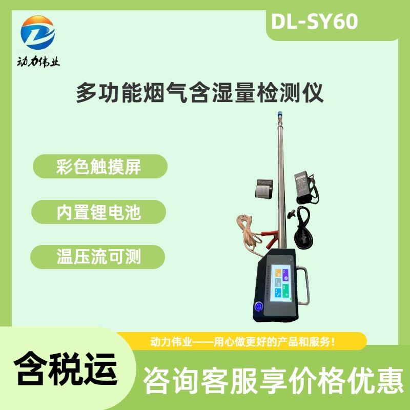 DL-SY60型多功能烟气含湿量检测仪检测烟道烟囱中的烟气湿度流速
