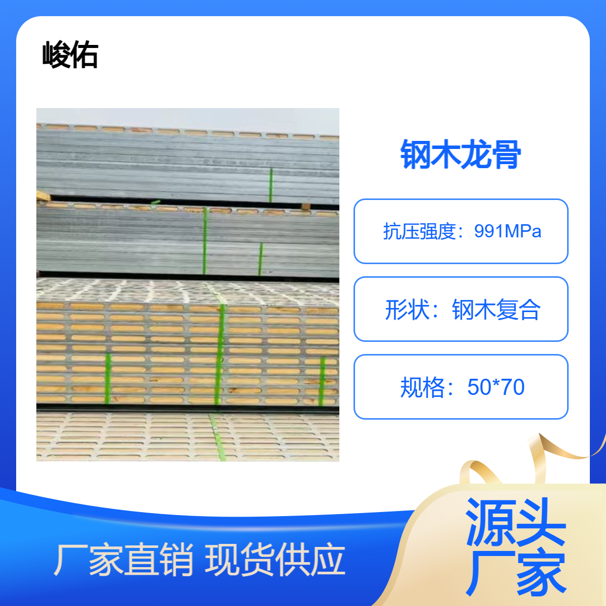峻佑钢木龙骨 钢包木抗扭曲 性价比高 保值率好节能环保