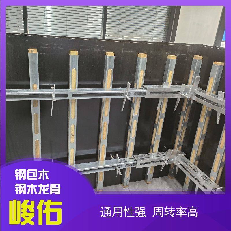 峻佑 高强钢模板 钢木龙骨 钢包木 钢背楞盘扣式脚手架