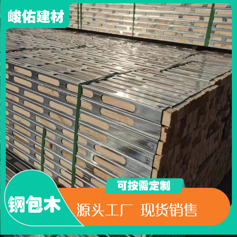 峻佑 钢木龙骨 40*40mm 40*60mm钢包木 建筑施工材料 节能环保 可租赁