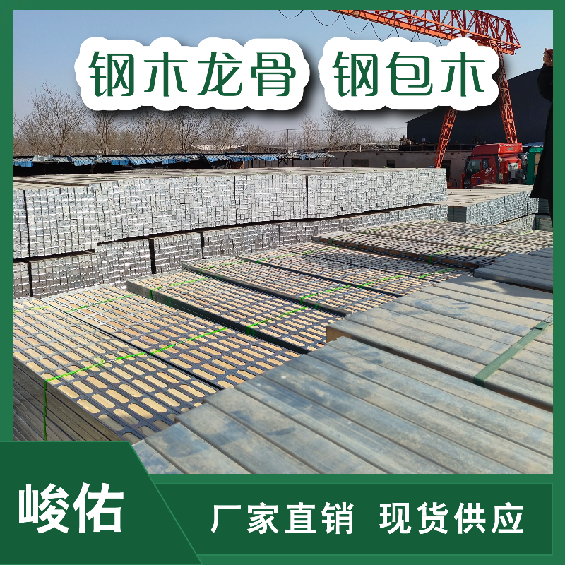 峻佑 工程环保材料钢包木 50*50钢木龙骨 支持定制 桥梁施工加固