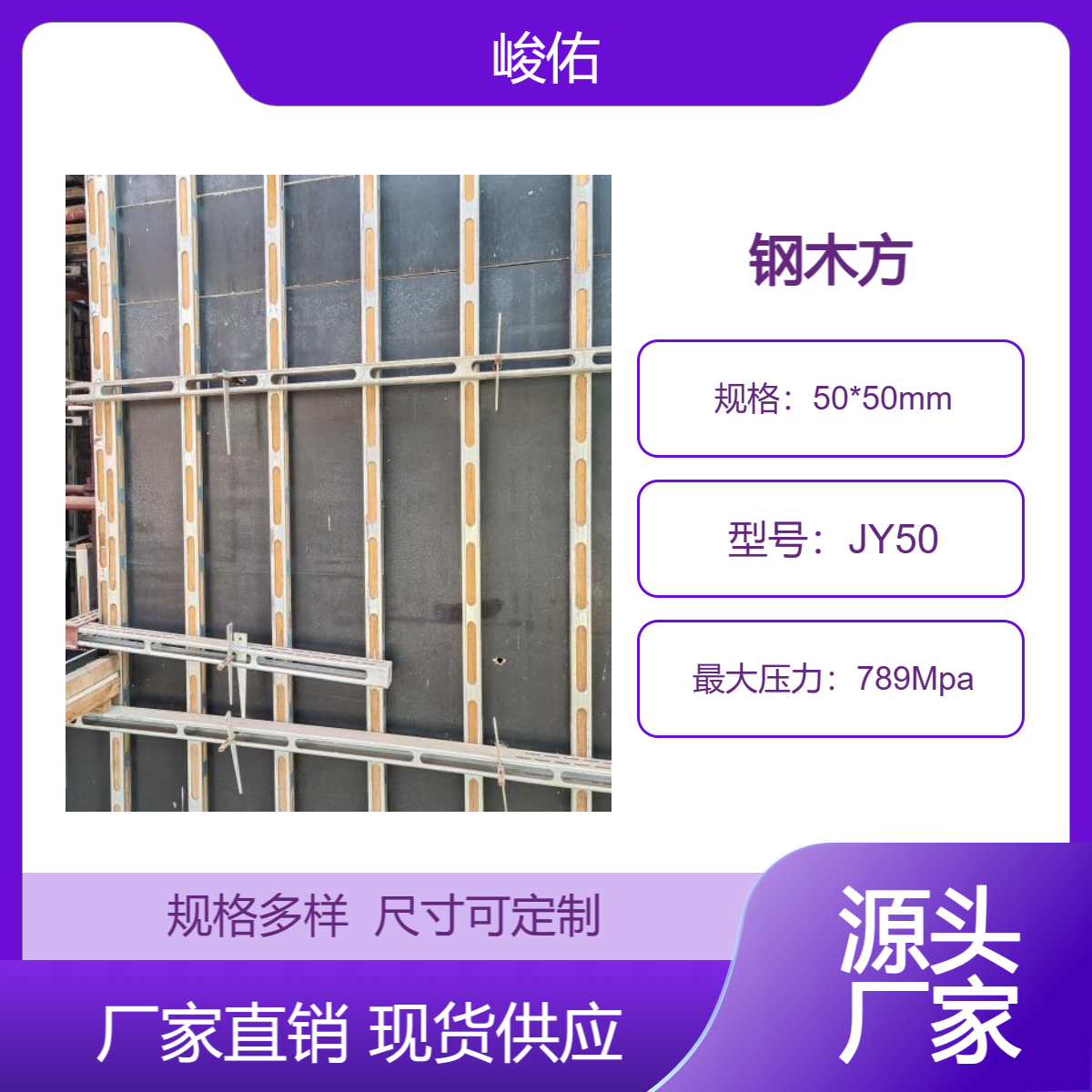 峻佑建材 钢包木代替木方使用壁厚1.5mm四面开孔周转率高