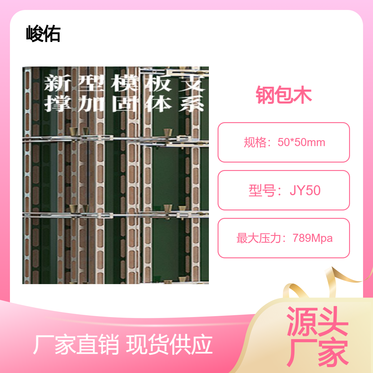 峻佑 JY50型号 抗压强度991 镀锌钢包木 钢木龙骨用途广泛可代替木方