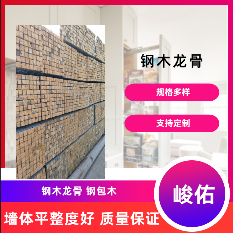 钢木龙骨房建桥梁用 双面冲压开孔 钢包木通用性强周转率高节能环保