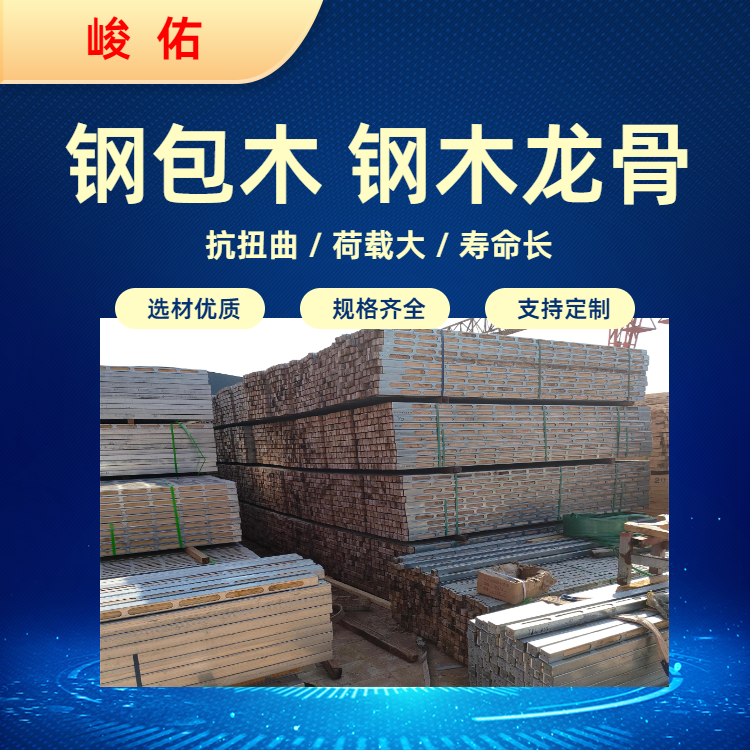 峻佑钢包木生产厂家 钢木龙骨 四种常用规格50*50 40*40 40*60 50*70