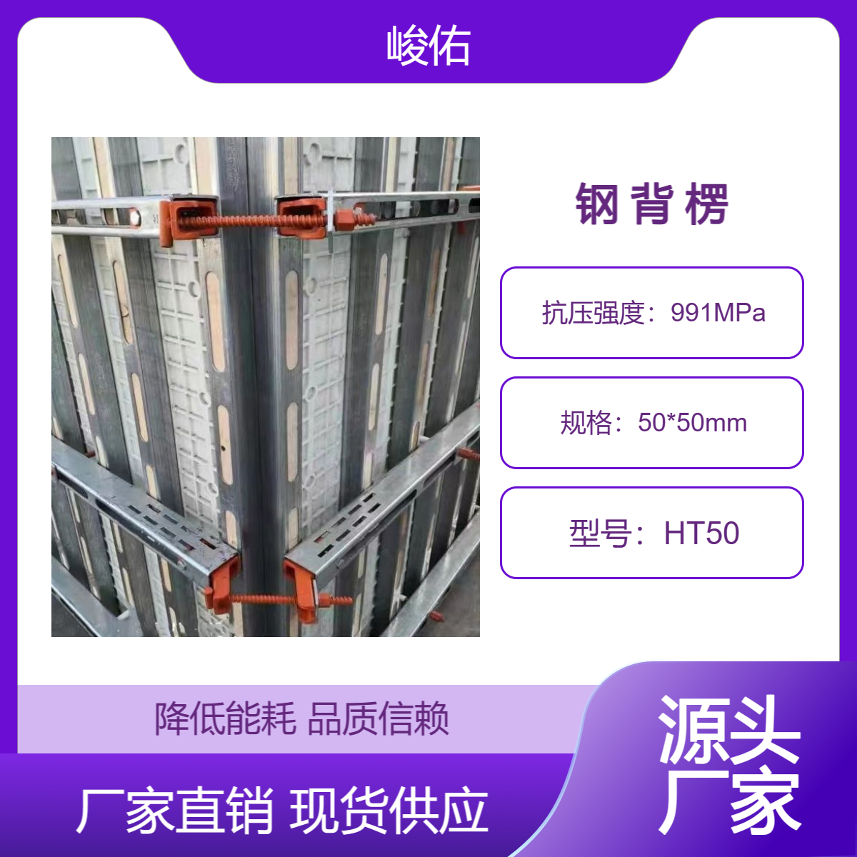 峻佑钢包木 钢木龙骨 模板体系多用插口与销钉式 方便安拆