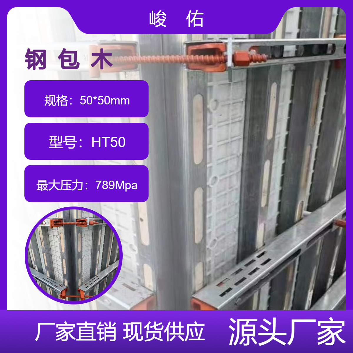 峻佑钢包木 钢木龙骨建筑工地新材料 节约木材 降低能耗