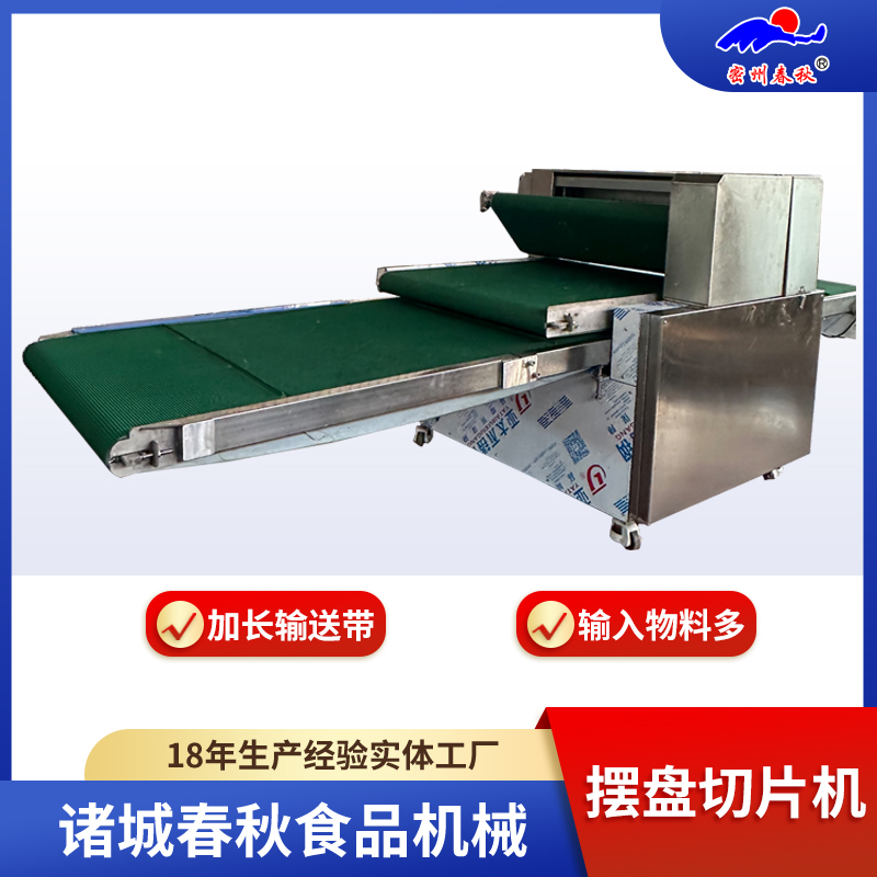 连续摆盘切片机 自动摆盘切片机 均匀摆盘切片机 摆盘机 切片机