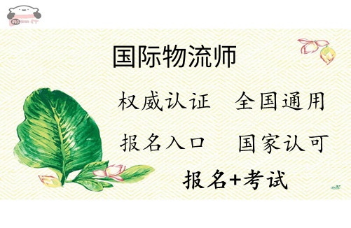 2025年报考物流师工作方向_正规报名入口及报考条件_国际物流师报名时间