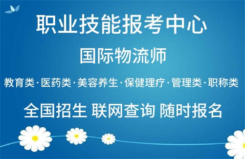 国际物流师报名时间_正规报名入口及报考条件_2025年报考物流师工作方向