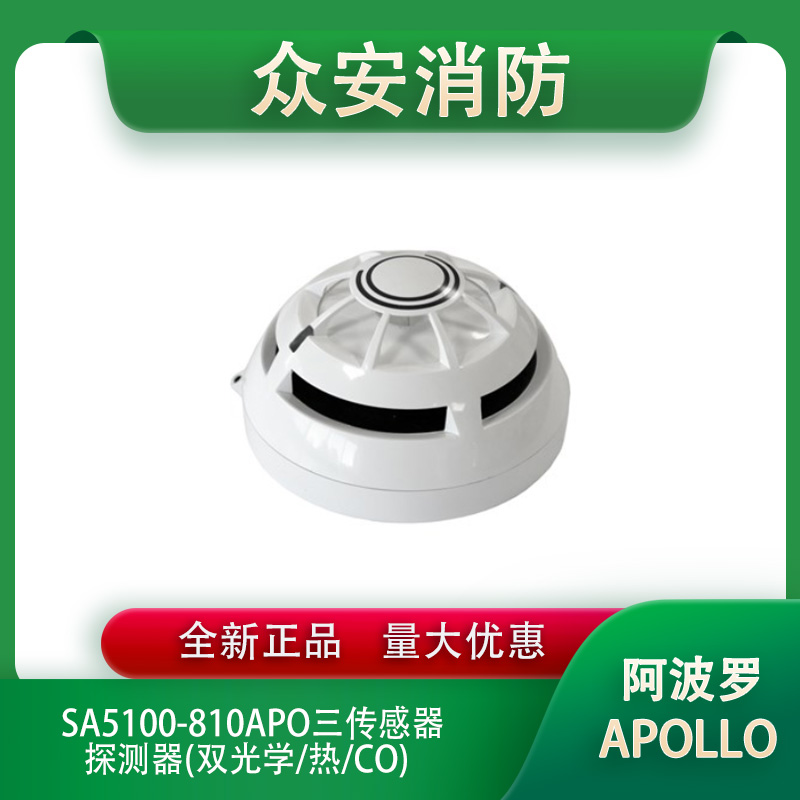 Apollo阿波罗SA5100-810APO三传感器探测器双光学/热/CO