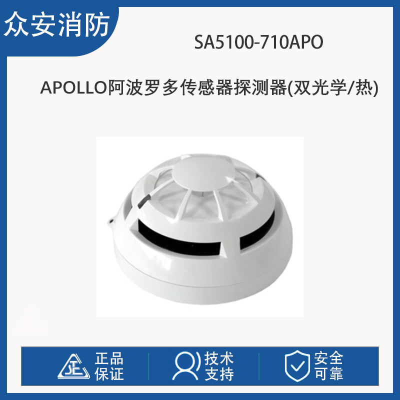 Apollo阿波罗SA5100-710APO多传感器探测器双光学/热