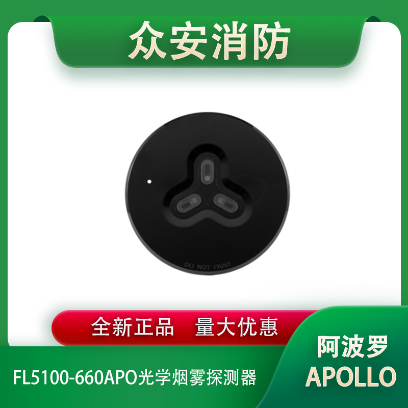 Apollo阿波罗FL5100-660APO光学烟雾探测器黑色