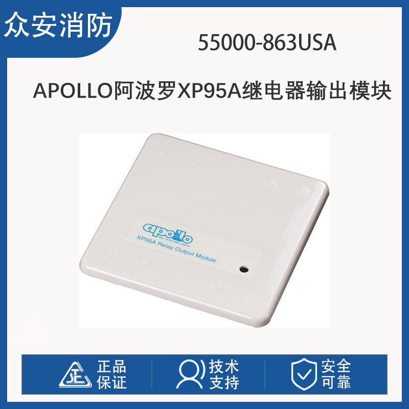 Apollo阿波罗55000-863USA XP95A继电器输出模块