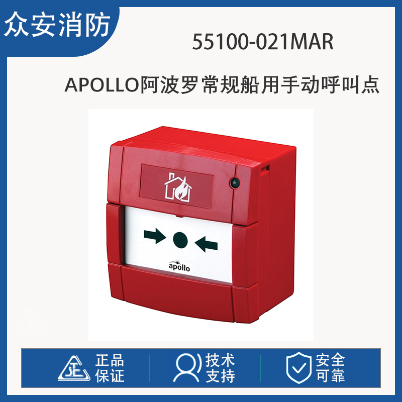 Apollo阿波罗55100-021MAR常规船用手动呼叫点