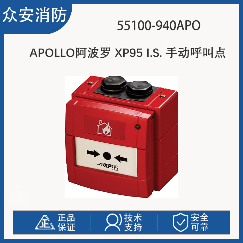 Apollo阿波罗55100-940APO XP95 I.S. 手动呼叫点