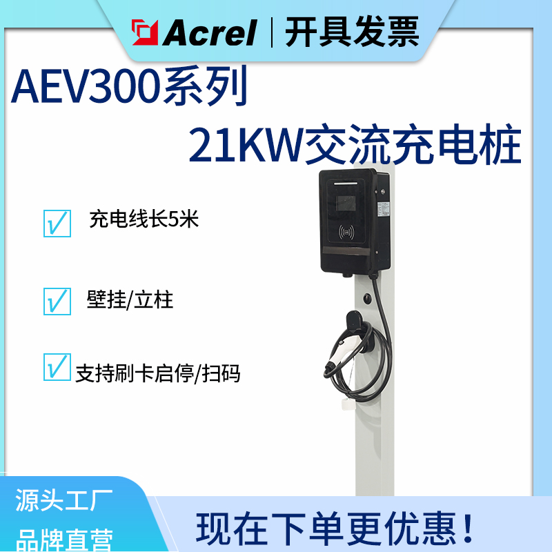 安科瑞AEV200-AC021D-LCD壁挂交流流充电桩21KW 家用充电站使用