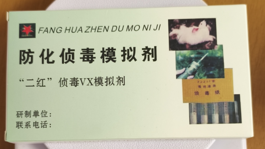 防化训练模拟剂