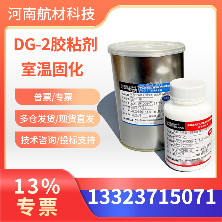 DG-2胶粘剂价格-晨光化工研究院 500g/套 双组份DG2环氧胶 13%专票