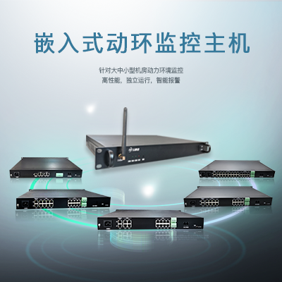 2025动环监控系统厂家品牌