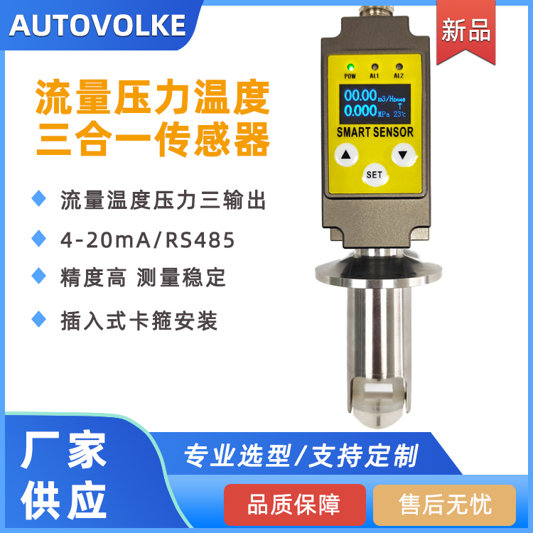 VOLKE 流量压力温度三合一 压力流量检测装置 温度压力流量一体化
