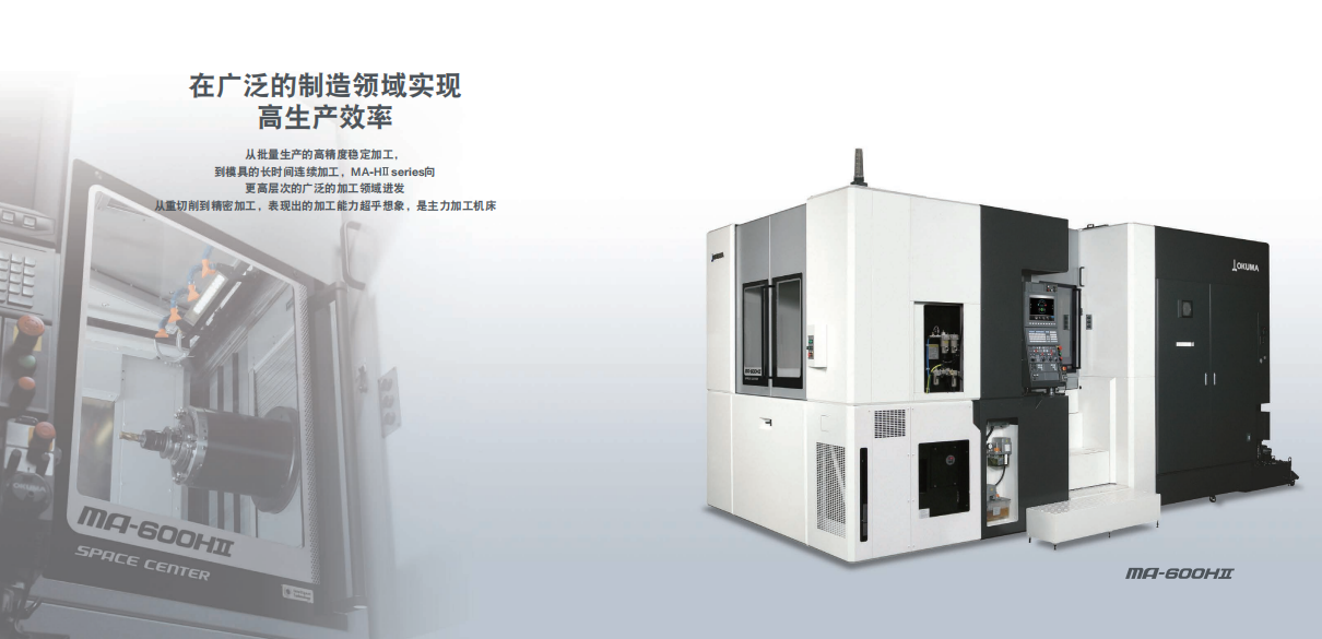 OKUMA大隈卧式加工中心MA-600HIII主轴阵容应对更多样的加工场景