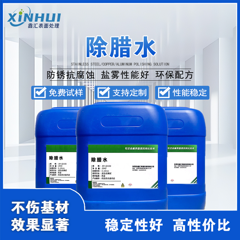鑫汇除蜡水，有效去除表面抛光蜡，洁净金属表面