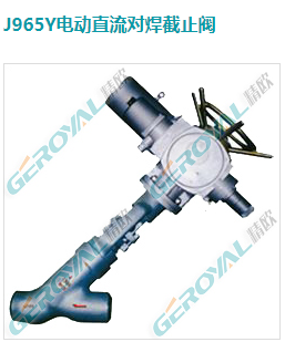 J965Y电动直流对焊截止阀