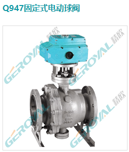 Q947固定式电动球阀
