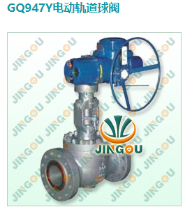 GQ947Y电动轨道球阀