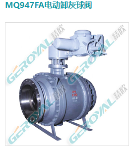 MQ947FA电动卸灰球阀