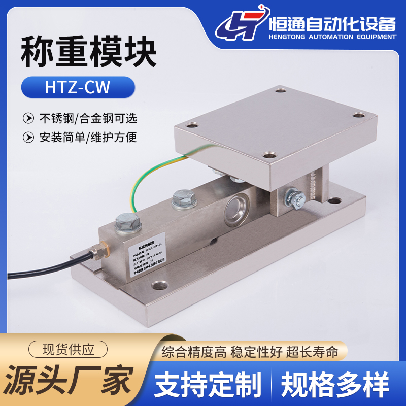 供应恒通HTZ-CW静载反应釜称重模块 料罐秤 医药行业专用