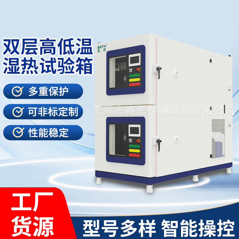 赛思SETH双层高低温湿热试验箱SEH-80-2P