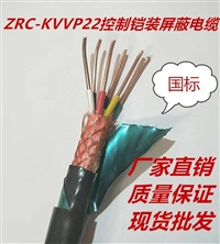 塑料绝缘控制电缆KVVP22-450/750-6*1.5-GB/T9330