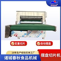 宠物食品摆盘切片机 大型犬粮摆盘机切片机 幼猫餐食摆盘机切片机