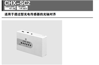 CHX-SC2  红外对射光光轴对齐测试仪