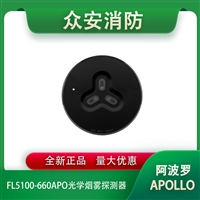 Apollo阿波罗FL5100-660APO光学烟雾探测器黑色
