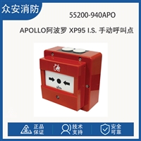 Apollo阿波罗55200-940APO XP95 I.S. 手动呼叫点