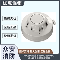 Apollo阿波罗55000-650APO XP95A光电烟雾探测器