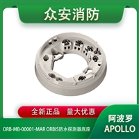 Apollo阿波罗ORB-MB-00001-MAR Orbis防水探测器底座