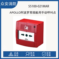 Apollo阿波罗55100-021MAR常规船用手动呼叫点