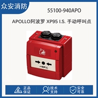 Apollo阿波罗55100-940APO XP95 I.S. 手动呼叫点