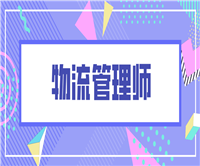 2025年现代物流管理师证报名考试中心