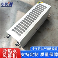 宇捷 贯流式空气幕 展示柜用冷暖两用热风幕 工业热风幕 