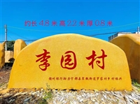 园林景石观赏黄蜡石 雕塑景观石设计 门牌刻字石
